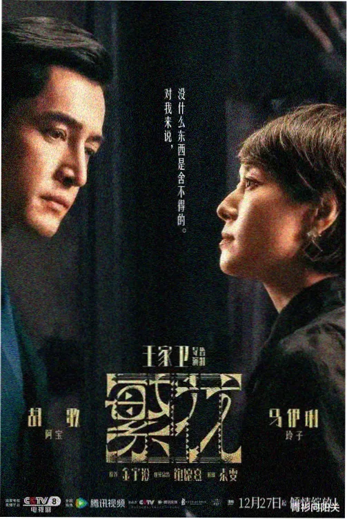 茶杯影院热播剧集《雾港茶事》高清海报